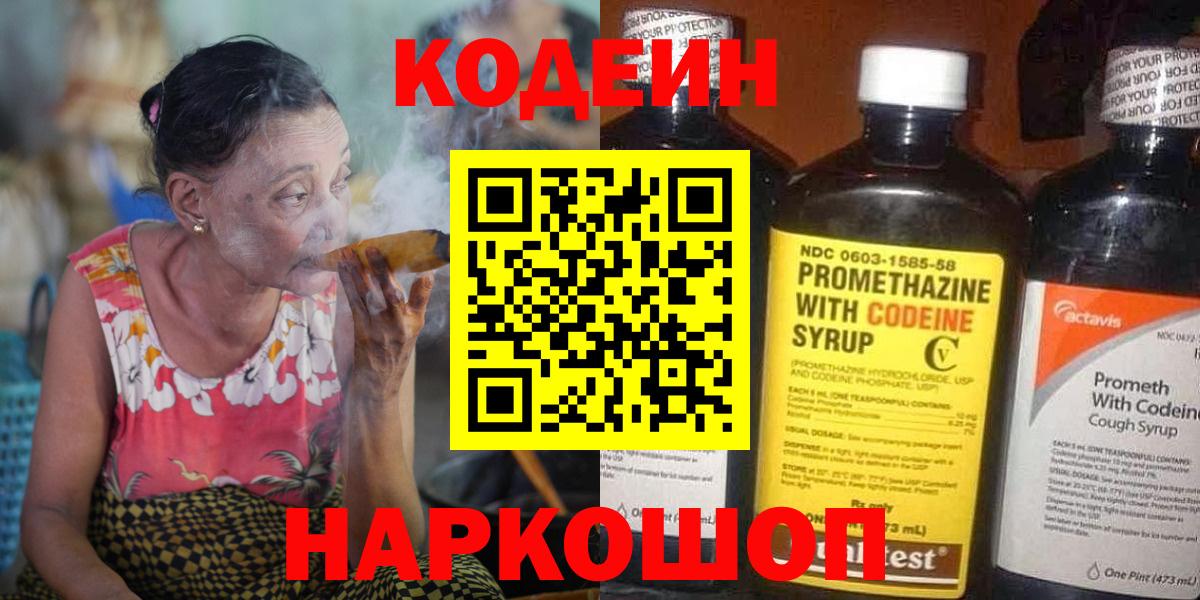 Codein Purple Drank  Вход с VPN  Отрадный 